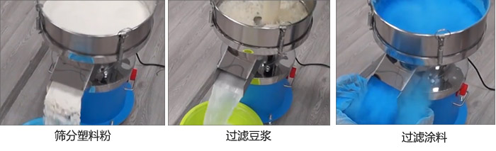450過濾篩過濾：塑料粉，豆?jié){，涂料試機現(xiàn)場