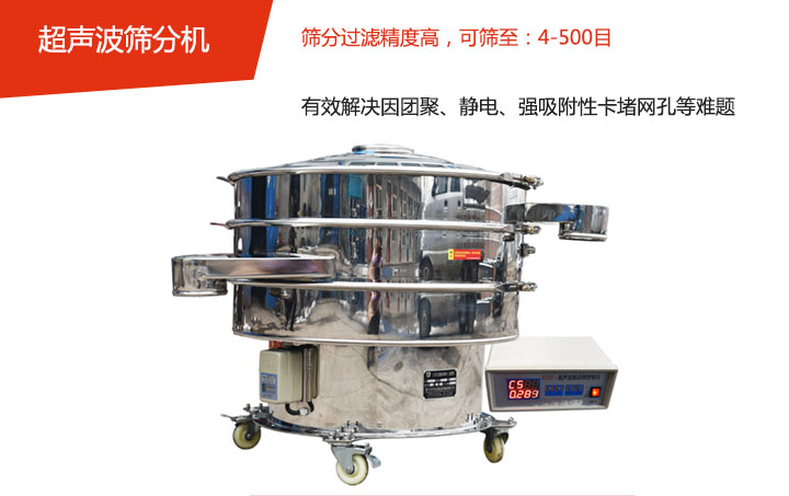 可篩至：4-500目    篩分過濾精度高，有效解決因團聚、靜電、強吸附性卡堵網孔等難題