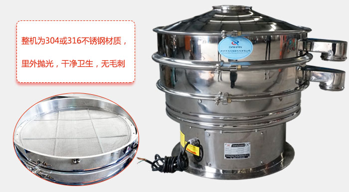全不銹鋼振動篩整機為304或316不銹鋼材質，里外拋光，干凈衛生，無毛刺