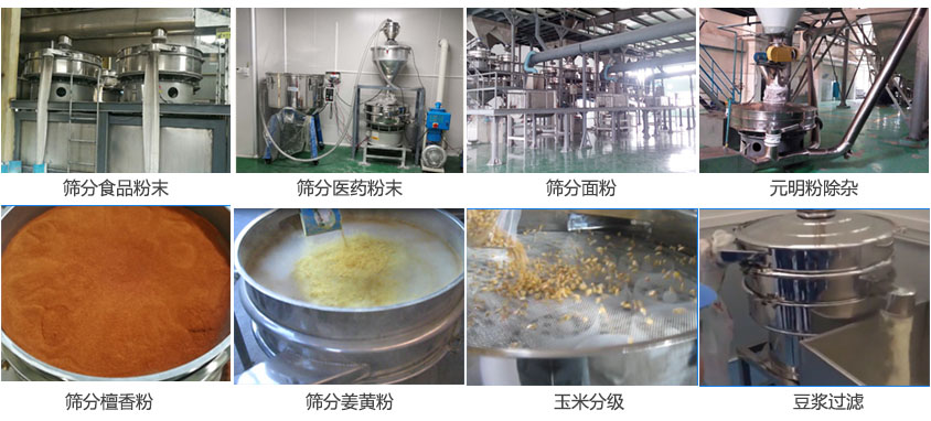 粉末，醫藥粉末，面粉，元明粉除雜，檀香粉，姜黃粉，玉米分級，豆漿過濾等物料篩分現場。