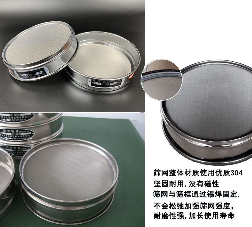 國(guó)標(biāo)試驗(yàn)篩框篩框整體材質(zhì)使用優(yōu)質(zhì)304堅(jiān)固耐用，沒(méi)有磁性篩網(wǎng)與篩框通過(guò)錫焊固定不會(huì)松弛加強(qiáng)篩網(wǎng)強(qiáng)度耐磨性強(qiáng)，加長(zhǎng)使用壽命。