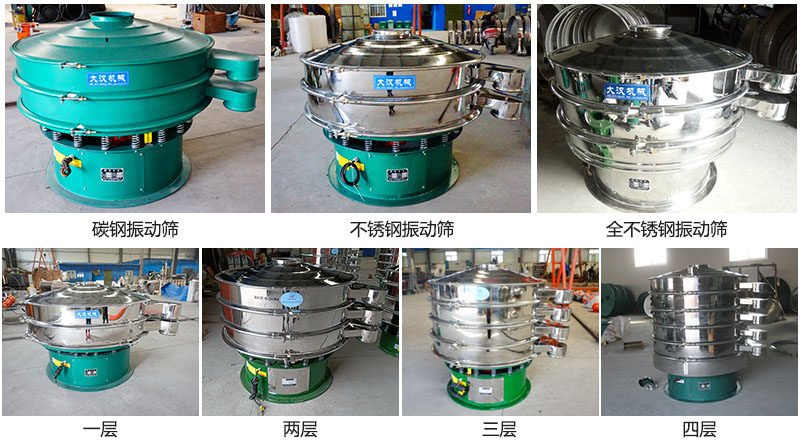 大漢振動篩定制系列：材質：碳鋼，不銹鋼，全不銹鋼。層級：一層，兩層，三層，四層。