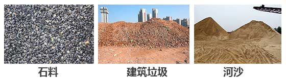 滾筒篩分機主要針對：石料，建筑垃圾，河沙等物料。