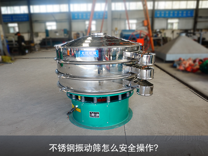不銹鋼振動篩