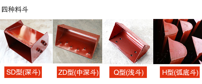 四種料斗Q型(淺斗)、H型(弧底斗)、ZD型(中深斗)SD型(深斗)展示圖