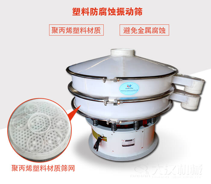 塑料防腐蝕振動篩：與物料接觸部分全部采用聚丙烯塑料材質(zhì)，真正避免金屬腐蝕問題。