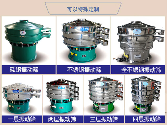 橡膠粉除雜振動篩可特殊定制材質方面：碳鋼振動篩，不銹鋼振動篩，全不銹鋼振動篩，層級：一層，兩層，三層，四層等。